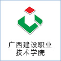 廣西建設職業(yè)技術學院